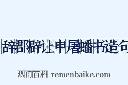 辞郡辟让申屠蟠书造句是什么意思的图片